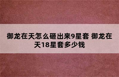 御龙在天怎么砸出来9星套 御龙在天18星套多少钱